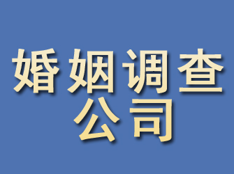 奉化婚姻调查公司