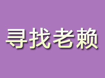 奉化寻找老赖